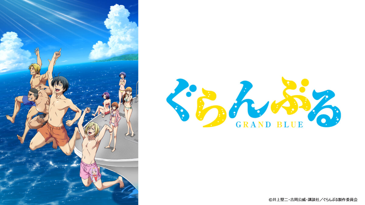ぐらんぶる Season 3の画像