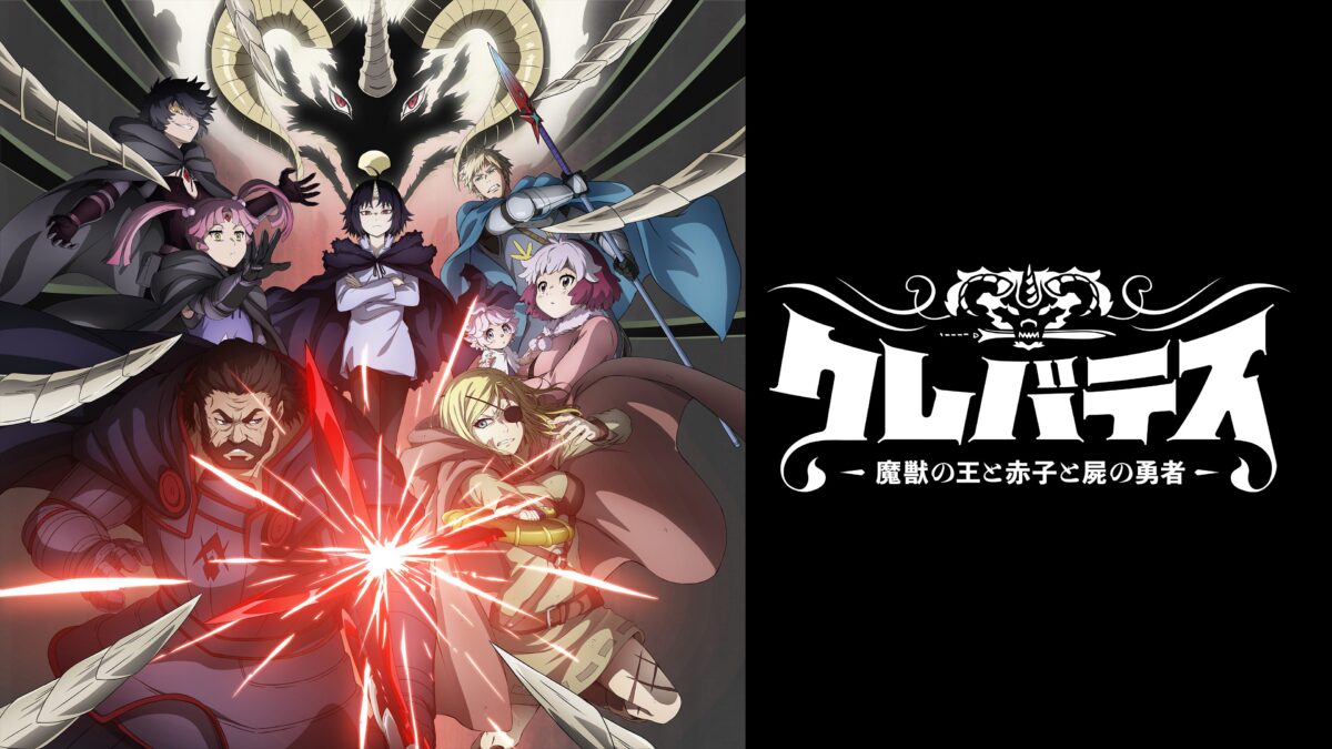 クレバテスⅡ-魔獣の王と偽りの勇者伝承-の画像