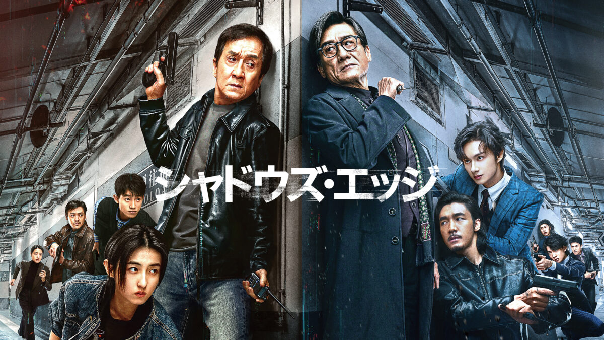 シャドウズ・エッジの画像