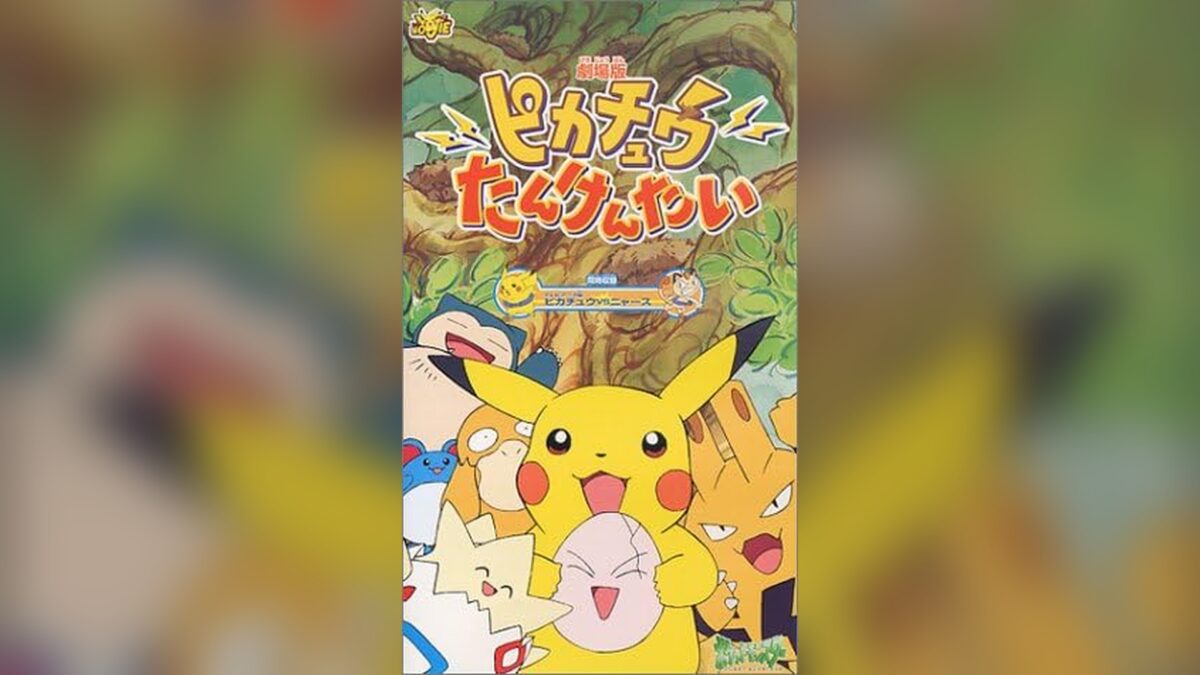 ピカチュウたんけんたいの画像
