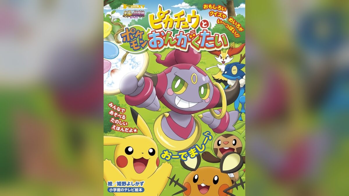 ピカチュウとポケモンおんがくたいの画像