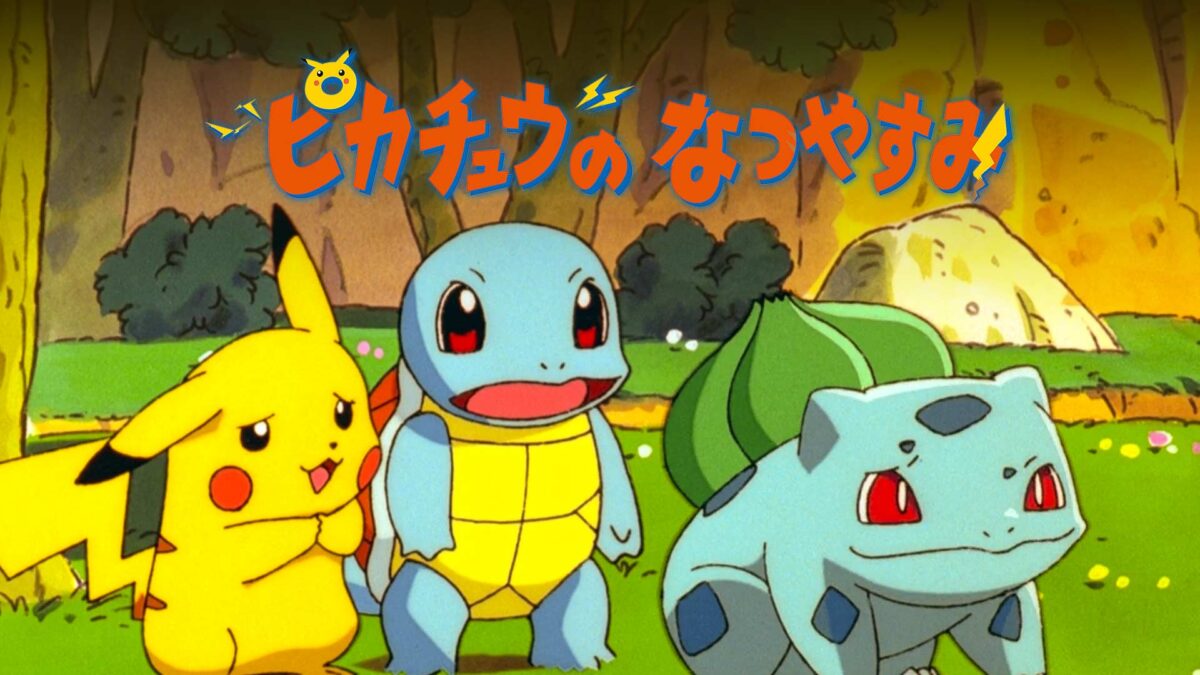 ピカチュウのなつやすみの画像