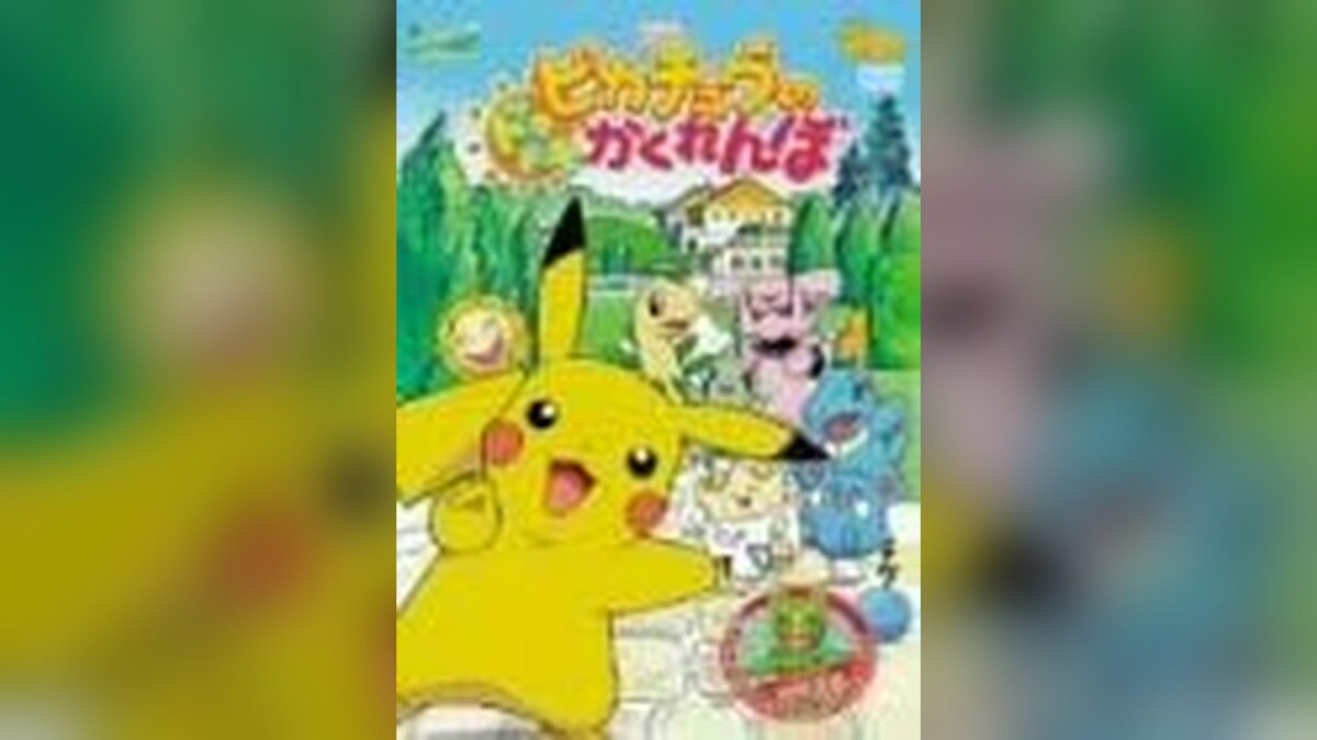 ピカチュウのドキドキかくれんぼの画像