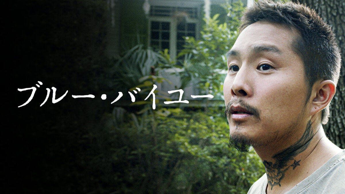 ブルー・バイユーの画像