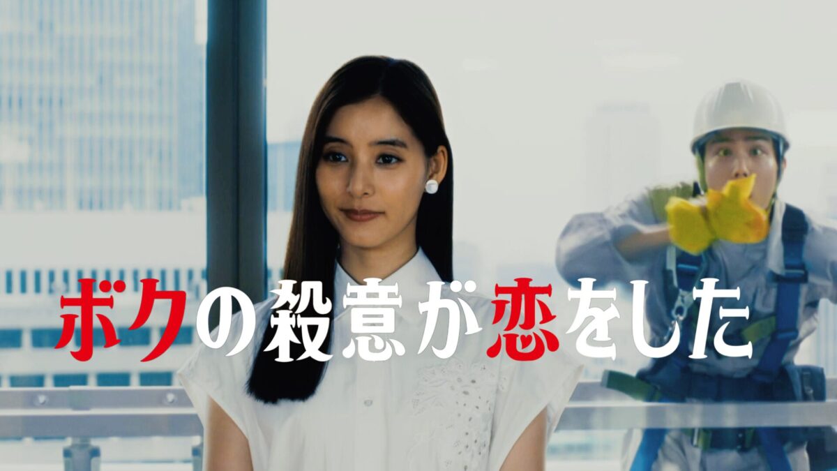 ボクの殺意が恋をしたの画像