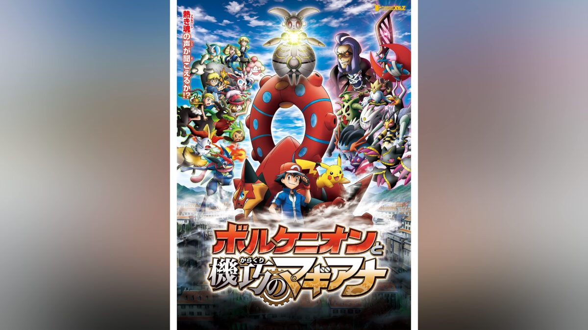 ポケモン・ザ・ムービーXY&Z ボルケニオンと機巧のマギアナの画像