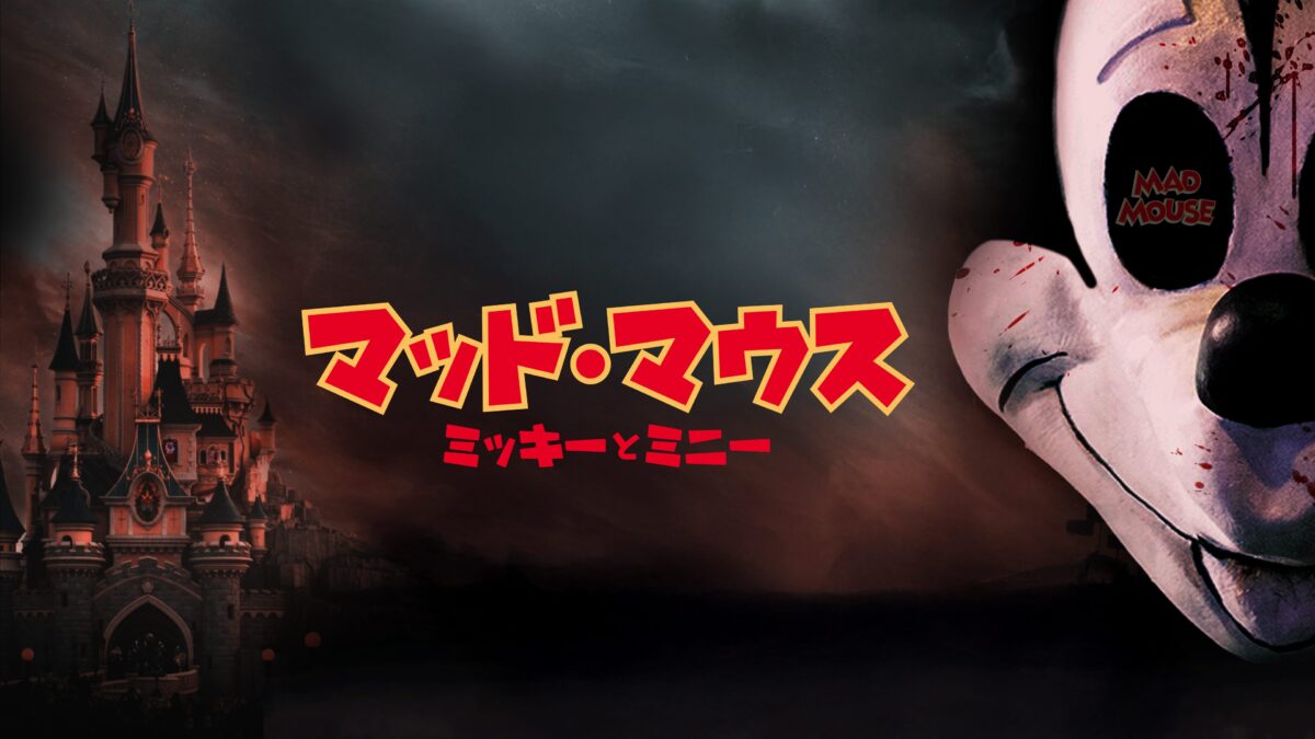 マッド・マウス ミッキーとミニーの画像