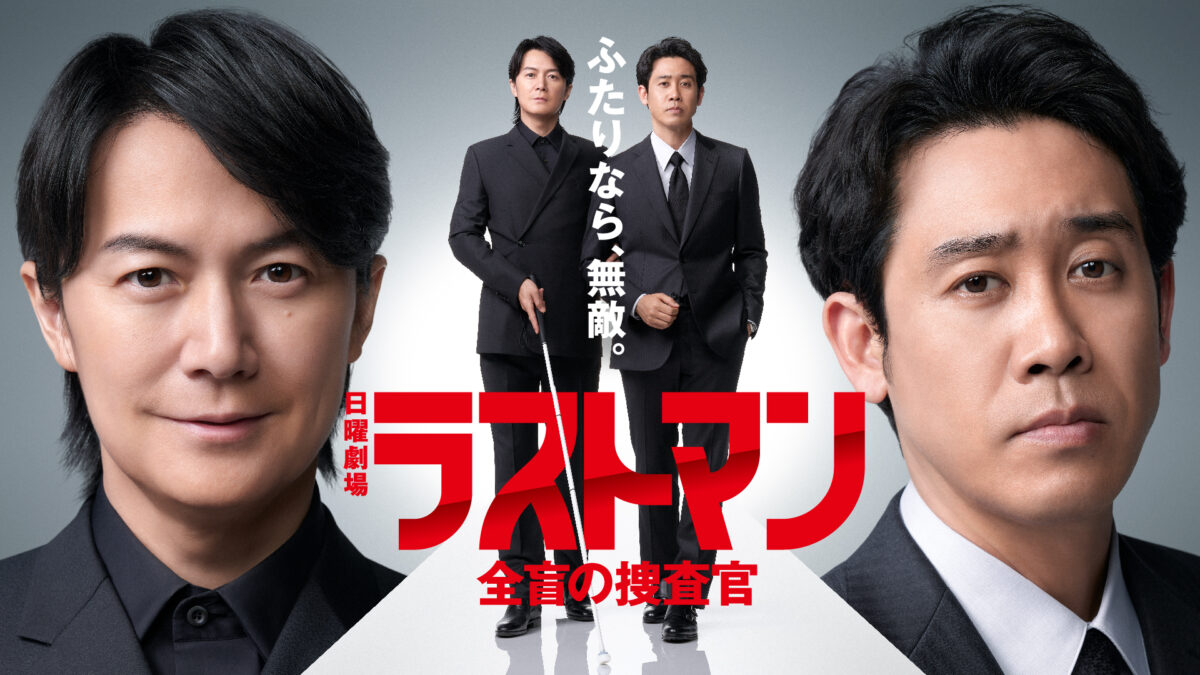 ラストマンー全盲の捜査官ーの画像