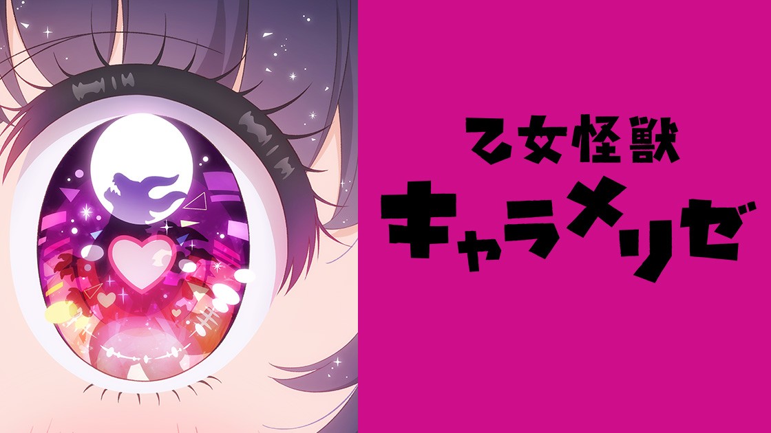 乙女怪獣キャラメリゼの画像