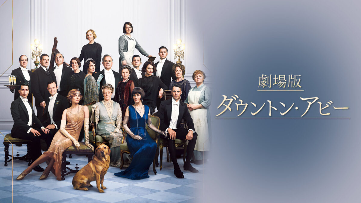 劇場版 ダウントン・アビーの画像