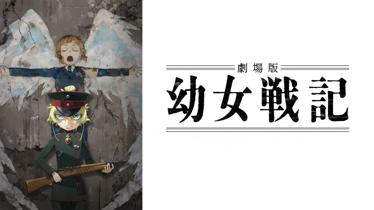劇場版 幼女戦記の画像