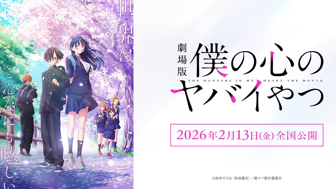 劇場版「僕の心のヤバイやつ」の画像