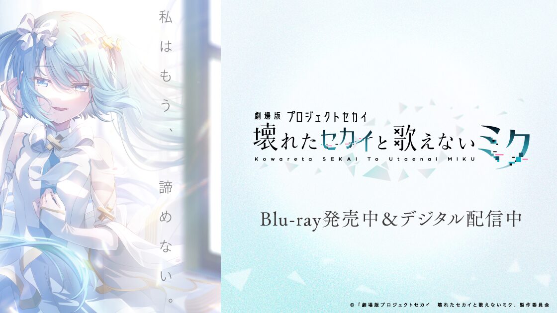 劇場版プロジェクトセカイ 壊れたセカイと歌えないミクの画像