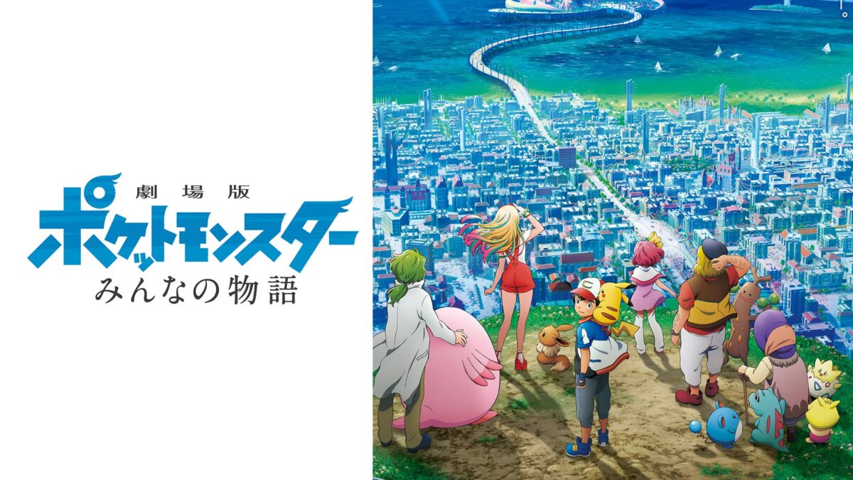 劇場版ポケットモンスター みんなの物語の画像