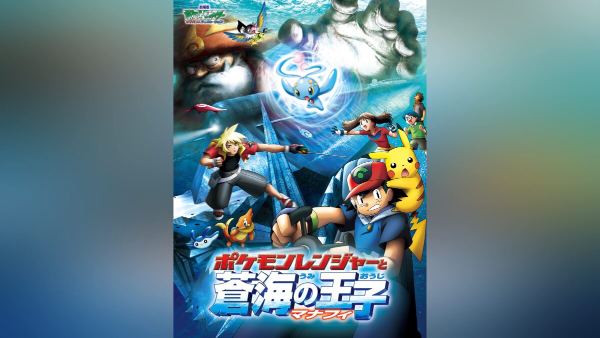 劇場版ポケットモンスター アドバンスジェネレーション ポケモンレンジャーと蒼海の王子 マナフィの画像