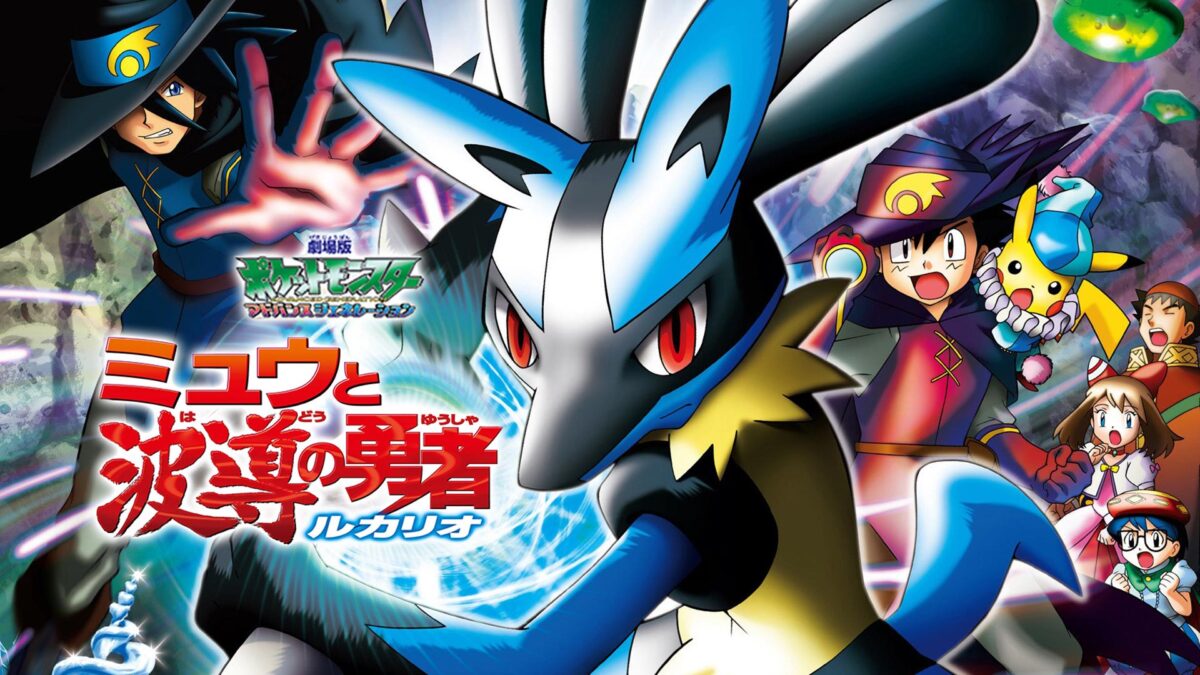劇場版ポケットモンスター アドバンスジェネレーション ミュウと波導の勇者 ルカリオの画像