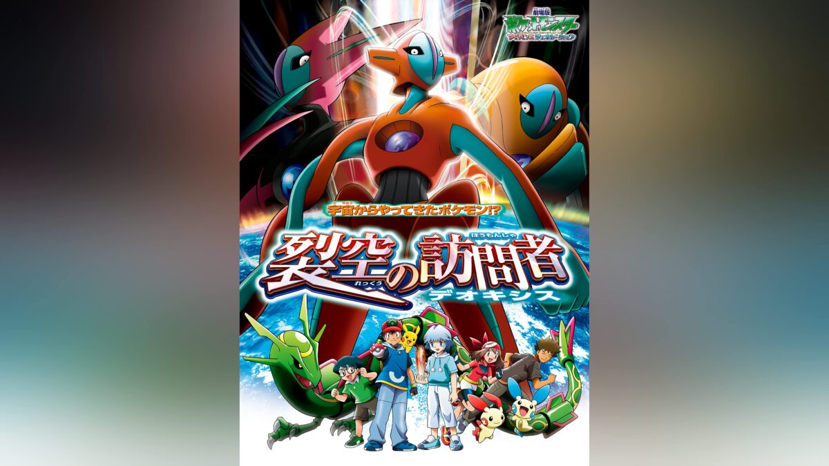 劇場版ポケットモンスター アドバンスジェネレーション 裂空の訪問者 デオキシスの画像