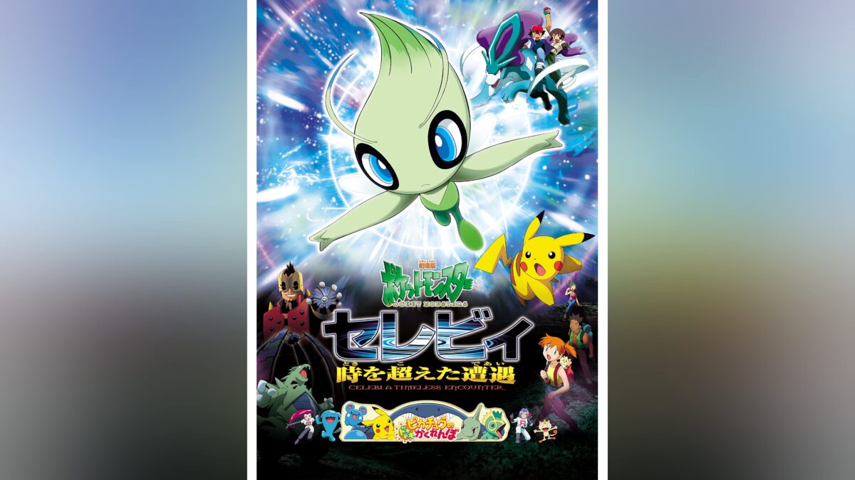 劇場版ポケットモンスター セレビィ 時を超えた遭遇の画像