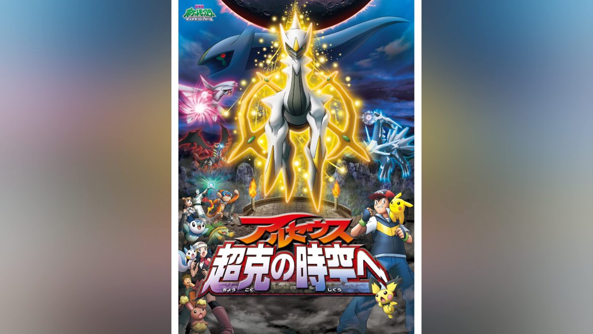 劇場版ポケットモンスター ダイヤモンド・パール アルセウス 超克の時空への画像