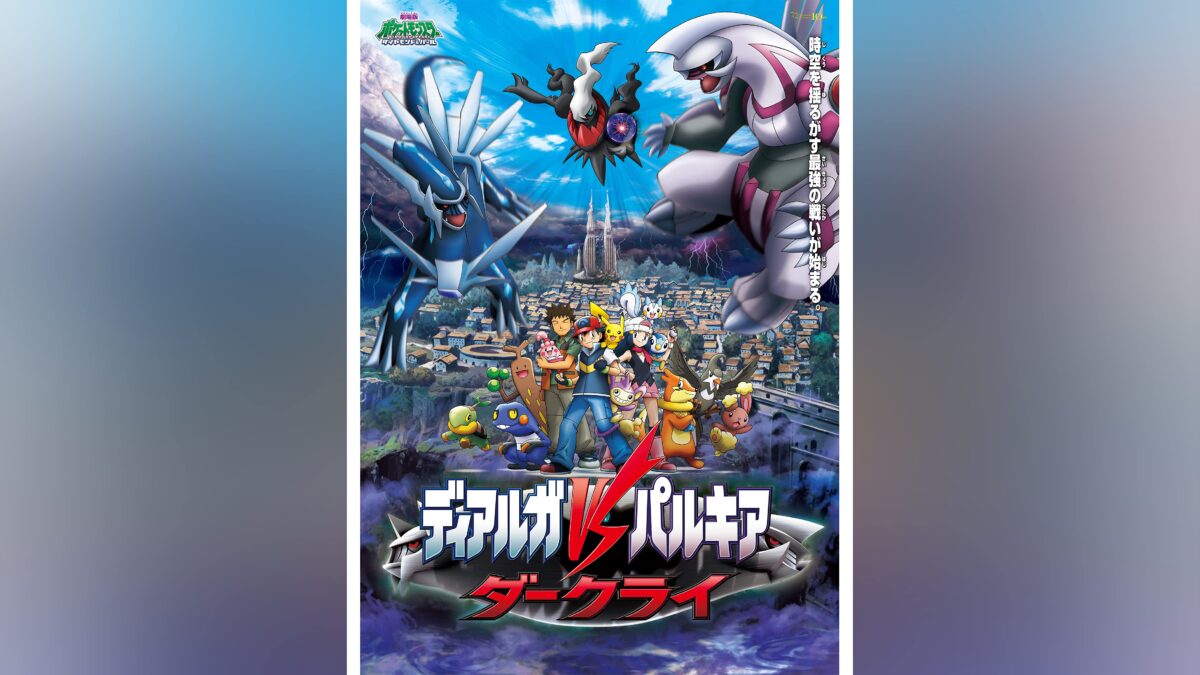 劇場版ポケットモンスター ダイヤモンド・パール ディアルガ VS パルキア VS ダークライの画像