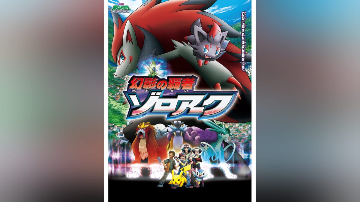 劇場版ポケットモンスター ダイヤモンド・パール 幻影の覇者 ゾロアークの画像