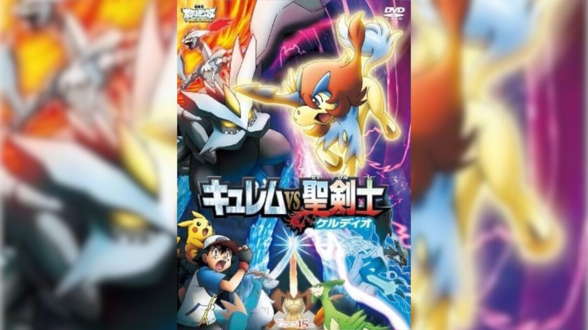 劇場版ポケットモンスター ベストウイッシュ キュレム VS 聖剣士 ケルディオの画像