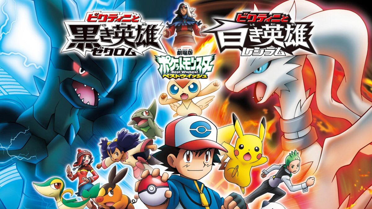 劇場版ポケットモンスター ベストウイッシュ ビクティニと白き英雄 レシラムの画像