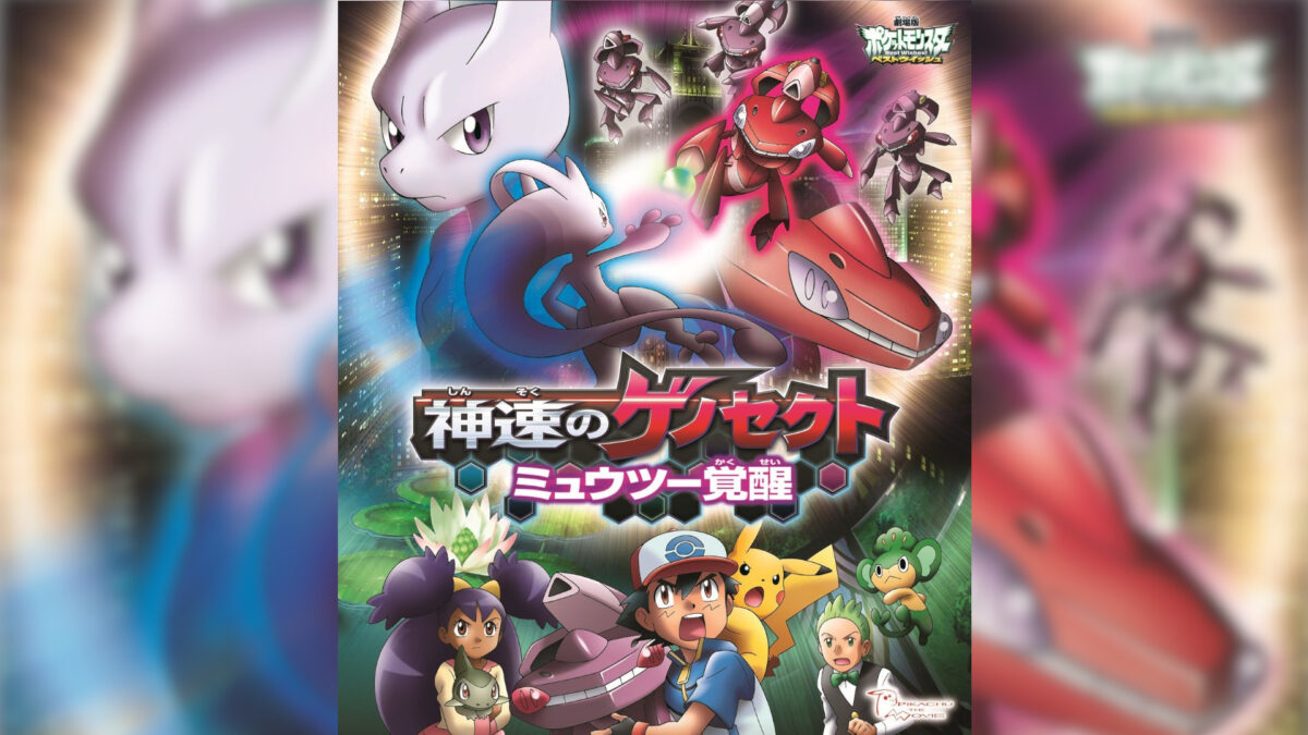 劇場版ポケットモンスター ベストウイッシュ 神速のゲノセクト ミュウツー覚醒の画像