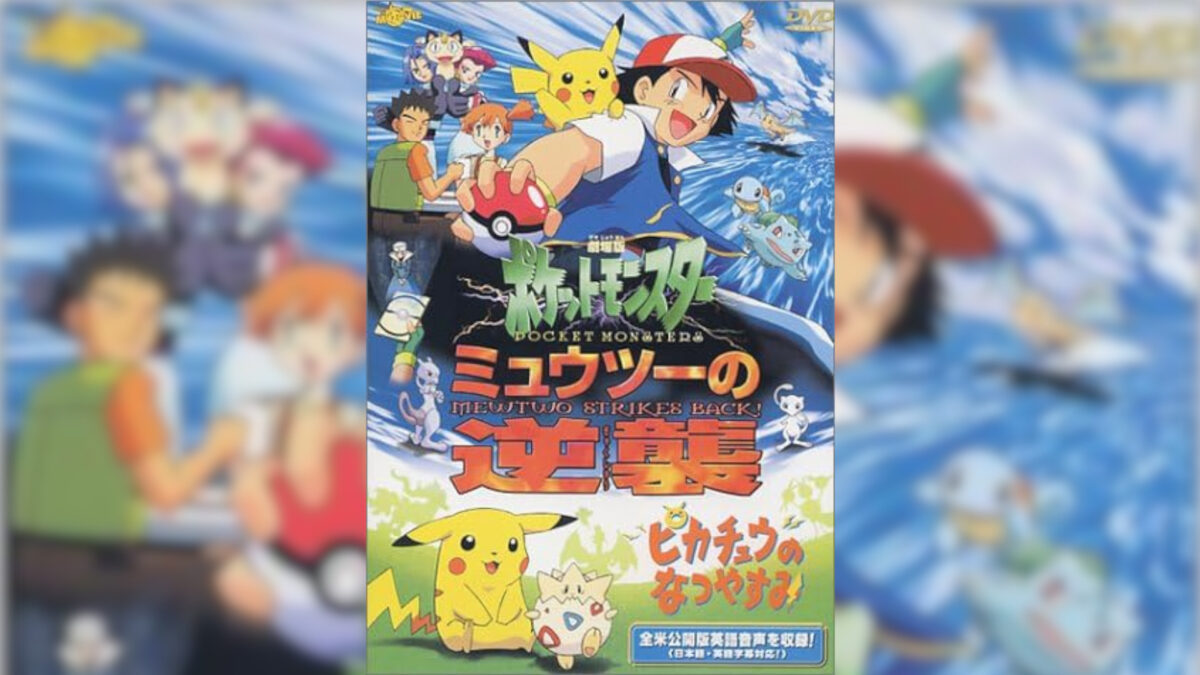 劇場版ポケットモンスター ミュウツーの逆襲の画像