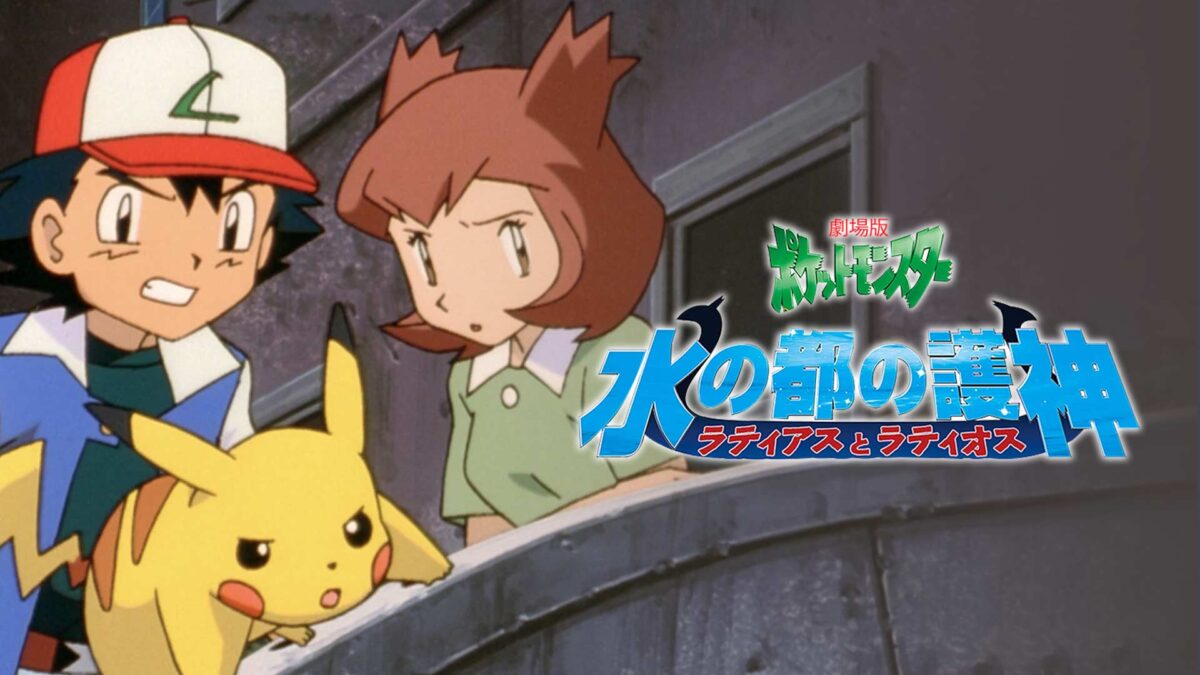 劇場版ポケットモンスター 水の都の護神 ラティアスとラティオスの画像