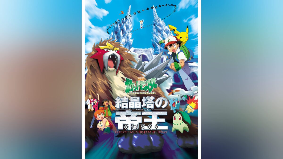 劇場版ポケットモンスター 結晶塔の帝王 エンテイの画像