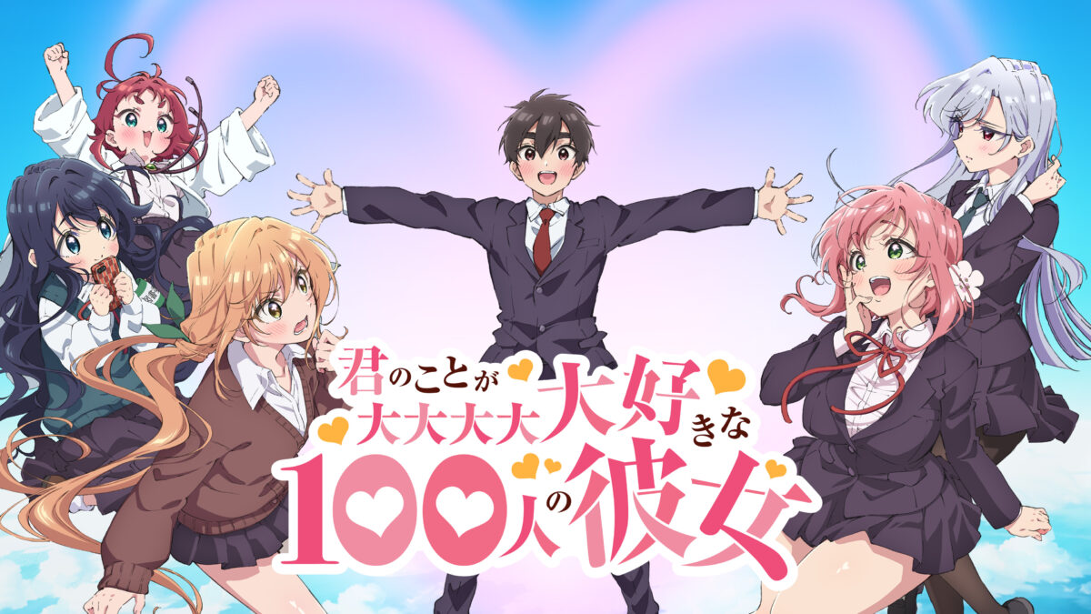 君のことが大大大大大好きな100人の彼女 第3期の画像