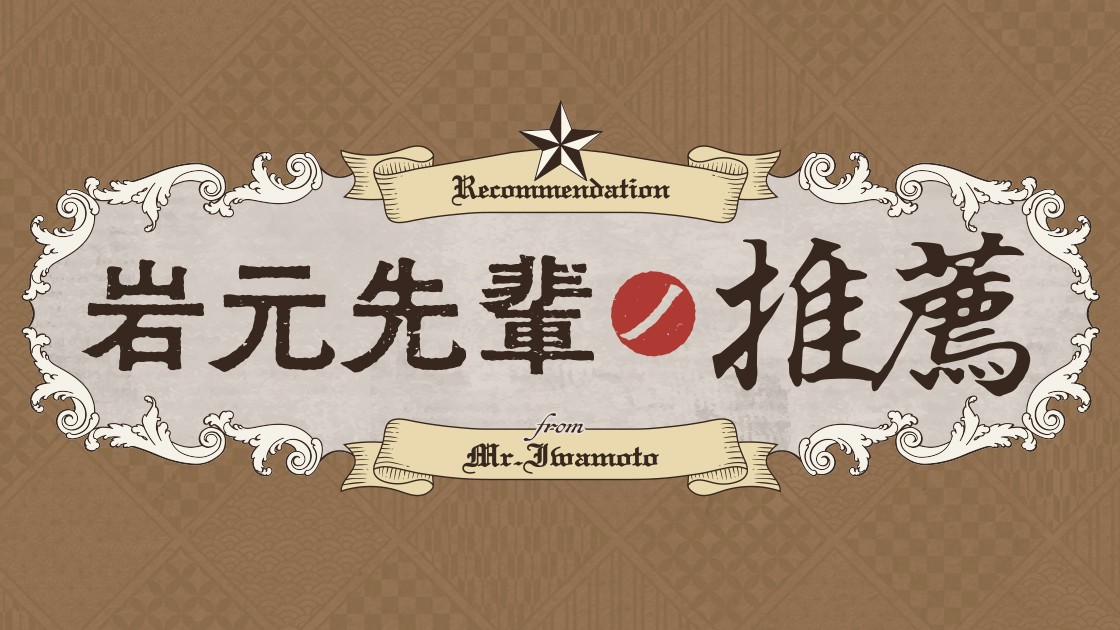 岩元先輩ノ推薦の画像