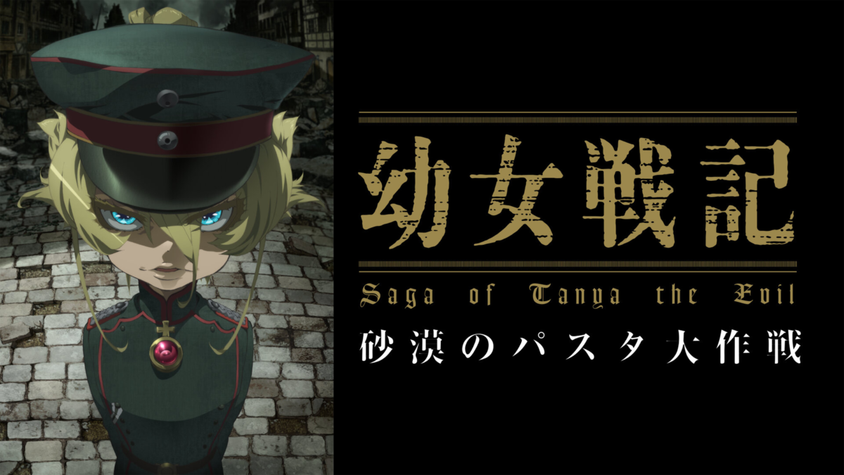 幼女戦記 閑話『砂漠のパスタ大作戦』の画像