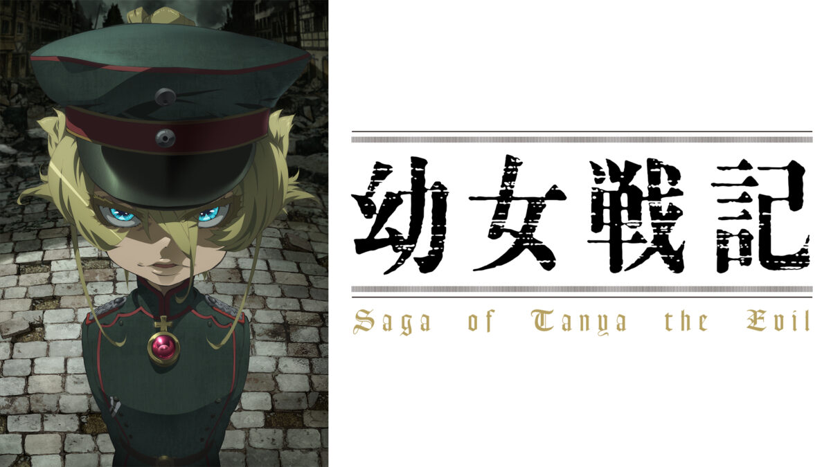 幼女戦記Ⅱの画像