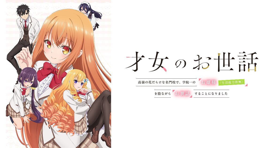 才女のお世話 高嶺の花だらけな名門校で、学院一のお嬢様(生活能力皆無)を陰ながらお世話することになりましたの画像