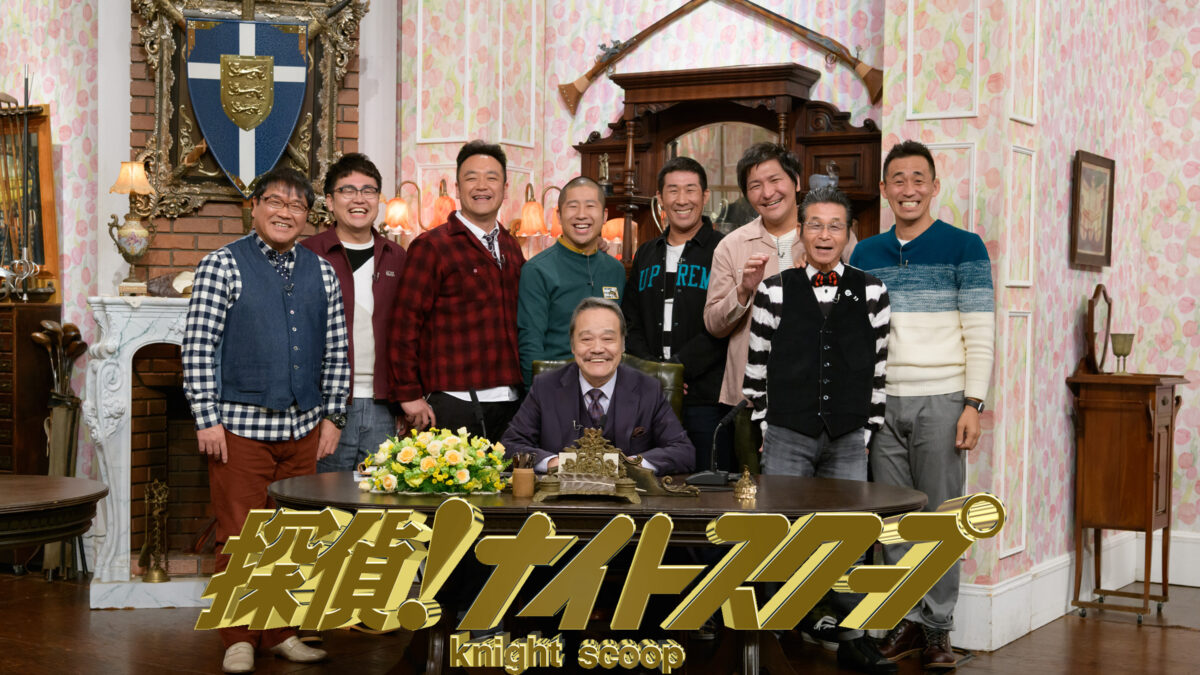 探偵!ナイトスクープの画像