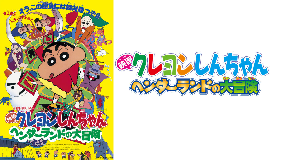 映画クレヨンしんちゃん ヘンダーランドの大冒険の画像