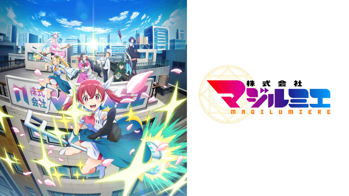 株式会社マジルミエ 第2期の画像