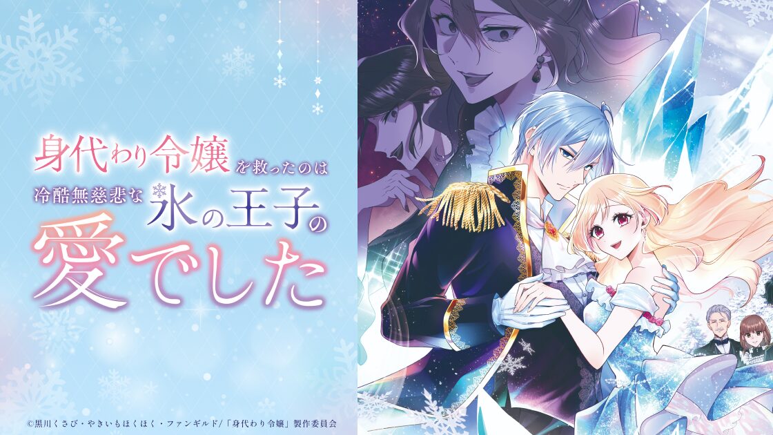 身代わり令嬢を救ったのは冷酷無慈悲な氷の王子の愛でしたの画像