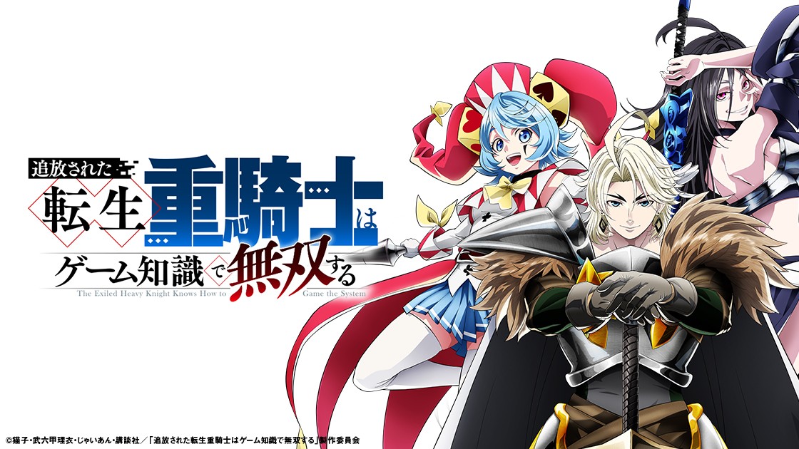追放された転生重騎士はゲーム知識で無双するの画像