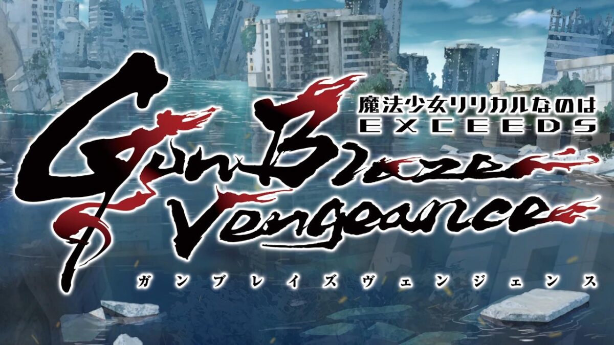 魔法少女リリカルなのは EXCEEDS Gun Blaze Vengeanceの画像