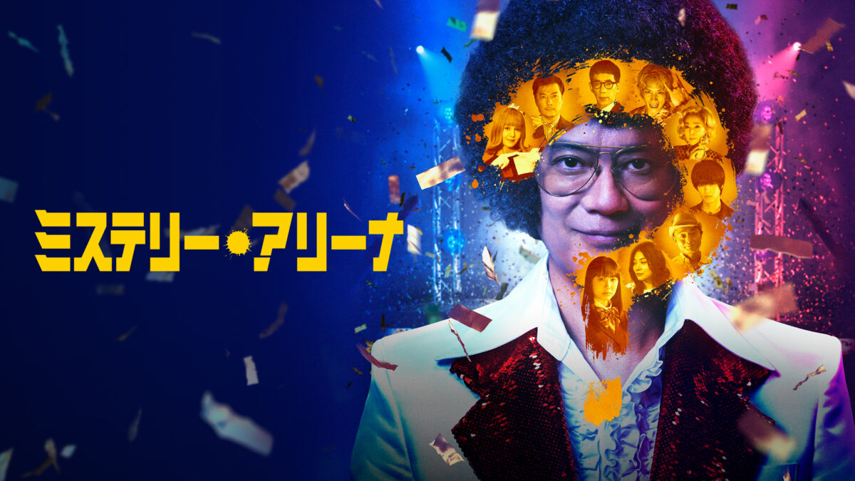 『ミステリー・アリーナ』の画像