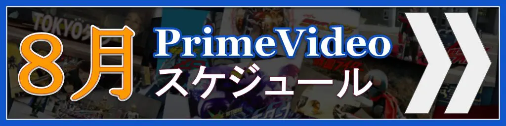 【2026年8月版】Amazon Prime Videoの配信予定まとめ