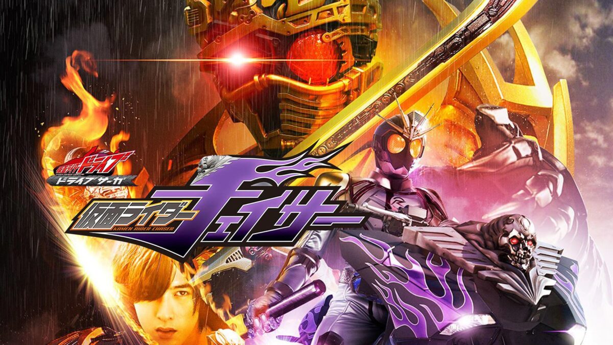 ドライブサーガ 仮面ライダーチェイサーの画像
