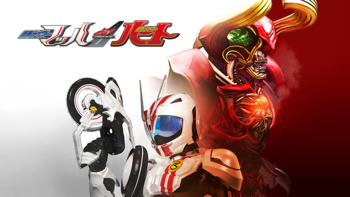 ドライブサーガ 仮面ライダーマッハ/仮面ライダーハートの画像