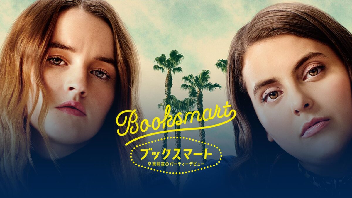 ブックスマート 卒業前夜のパーティーデビューの画像