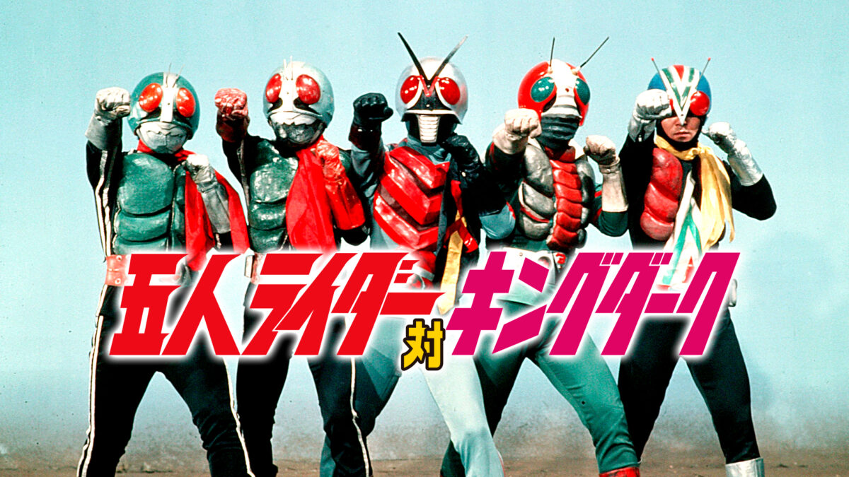 五人ライダー対キングダークの画像