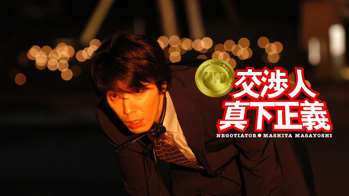 交渉人 真下正義の画像