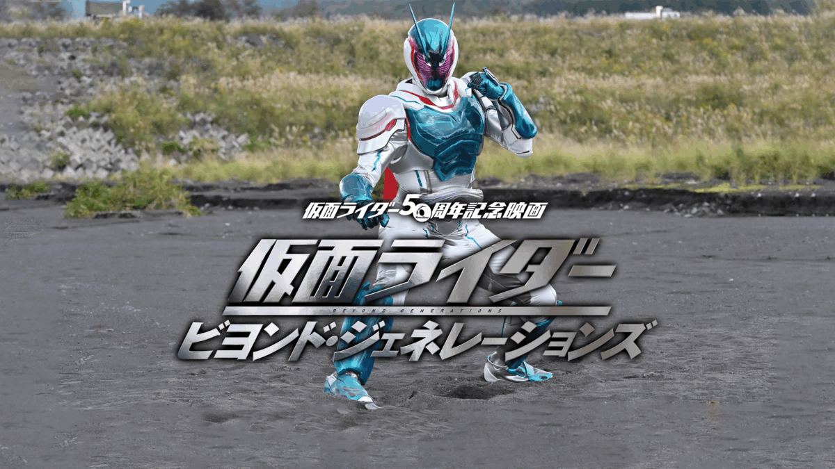 仮面ライダー ビヨンド・ジェネレーションズの画像